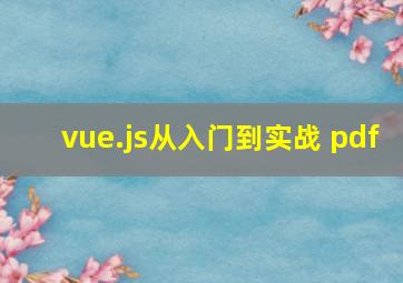 vue.js从入门到实战 pdf